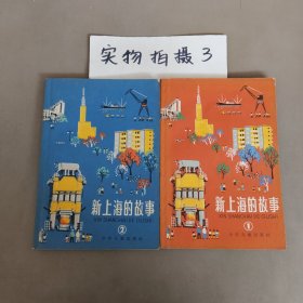 新上海的故事（1,2册）共2本