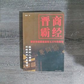 晋商霸经：解析晋商雄霸商场五百年的秘密