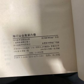 陶行知全集 第六卷 精装一版一印