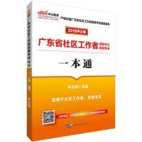 中公教育2020广东省社区工作者招聘考试用书：一本通