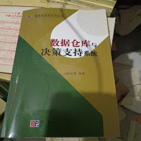 数据仓库与决策支持系统——数据库应用系列丛书