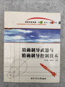 高等学校教材·航空、航天、航海系列：精确制导武器与精确制导控制技术