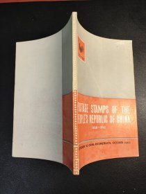 中华人民共和国邮票1958-1962年