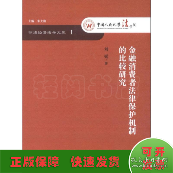 明德经济法学文库：金融消费者法律保护机制的比较研究