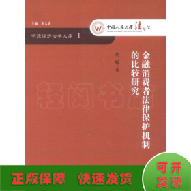 明德经济法学文库：金融消费者法律保护机制的比较研究