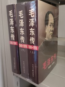 毛泽东传：1949-1976 上下 册+毛泽东传1893-1949 全套共三册 合售