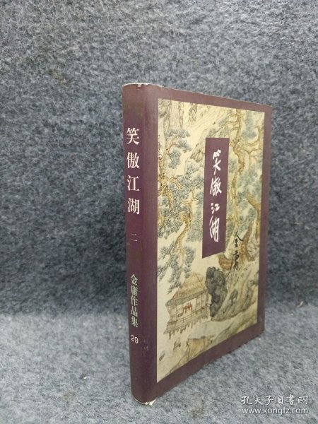 笑傲江湖（全四册）