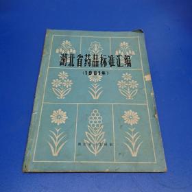 湖北省药品标准汇编1981年