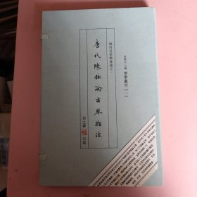 唐代陈拙论古琴指法 一函一册全 姚丙炎琴学著述之一 琴学丛刊之一 姚丙炎手写体 恕之斋影印版