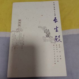 长生殿（插图版）