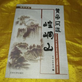 黄帝问道崆峒山