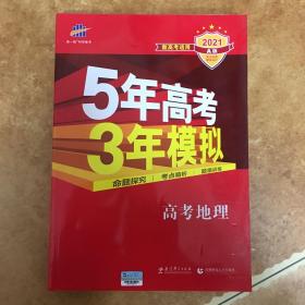 2021年A版 曲一线 5年高考3年模拟 高考地理