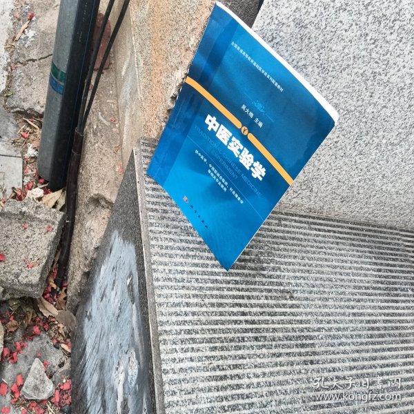 中医实验学/全国普通高等教育基础医学类系列配套教材