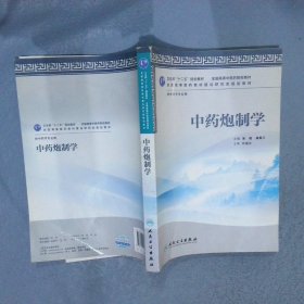 全国高等中医药院校教材：中药炮制学（供中药学专业用）