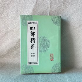 四部精华，经部史部