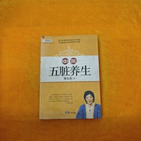 山东教育电视台《名家论坛》书系：中医五脏养生