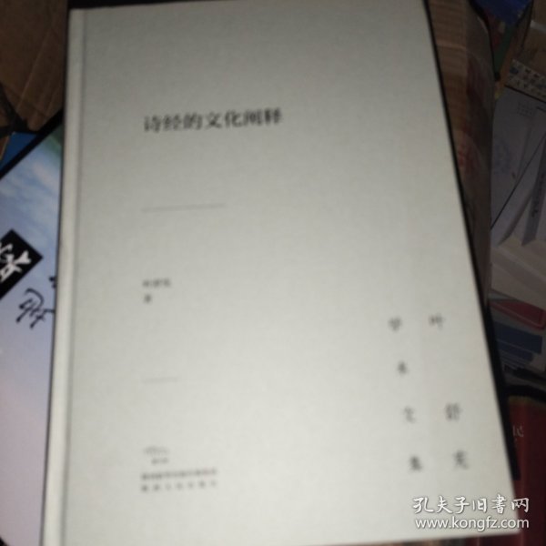 叶舒宪学术文集：诗经的文化阐释（饕书客·学术经典中国文学人类学奠基人叶舒宪代表作品）