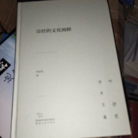 叶舒宪学术文集：诗经的文化阐释（饕书客·学术经典中国文学人类学奠基人叶舒宪代表作品）