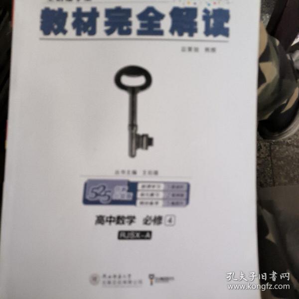 王后雄学案 2018版教材完全解读  高中数学  必修4  配人教A版