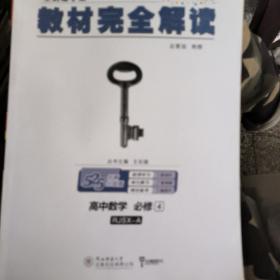 王后雄学案 2018版教材完全解读  高中数学  必修4  配人教A版