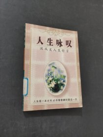 人生咏叹