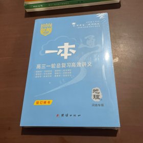 2026版正禾一本通高三一轮总复习高校讲义 地理
