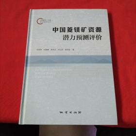 中国菱镁矿资源潜力预测评价【精装本】内页干净