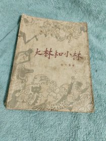 大林和小林 1956年10月版