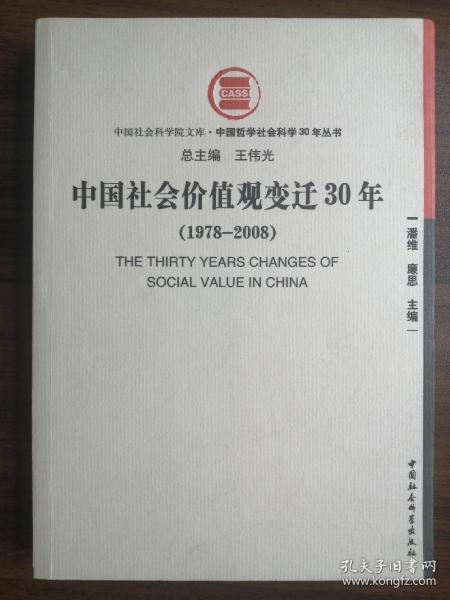 中国社会价值观变迁30年（1978-2008）