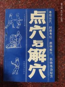 点穴与解穴，王建斌、霍永华，点穴、解穴，85品2