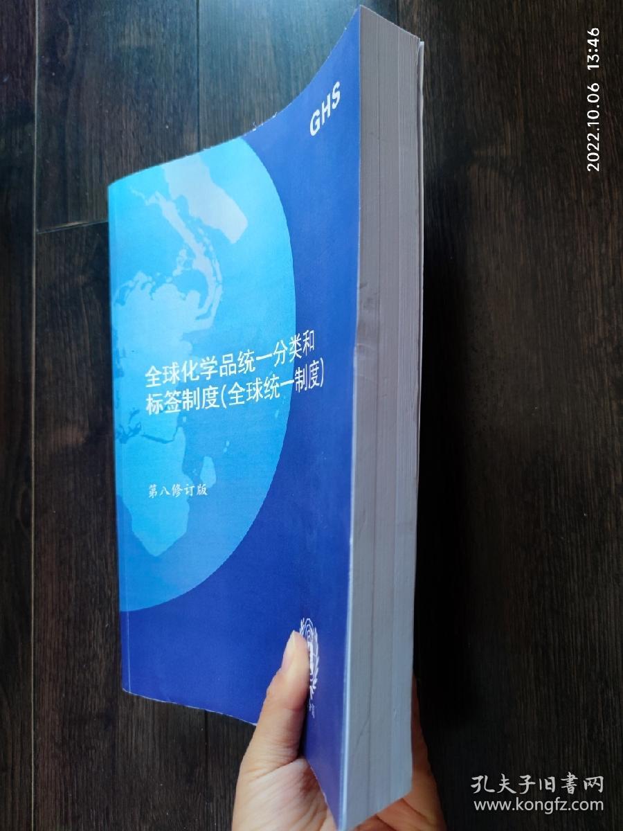 全球化学品统一分类和标签制度（全球统一制度）第八修订版