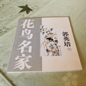 花鸟名家～郭英培