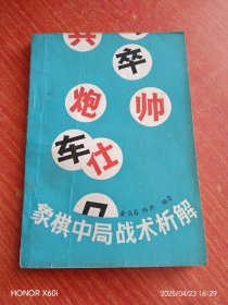 象棋中局战术析解