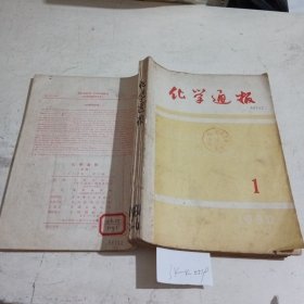 化学通报1980/（1-6）合订本