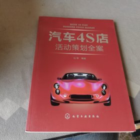 汽车4S店活动策划全案