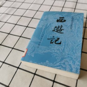 西游记（上册）