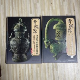 青铜器 中国艺术品收藏鉴赏全集：典藏版（带盒）