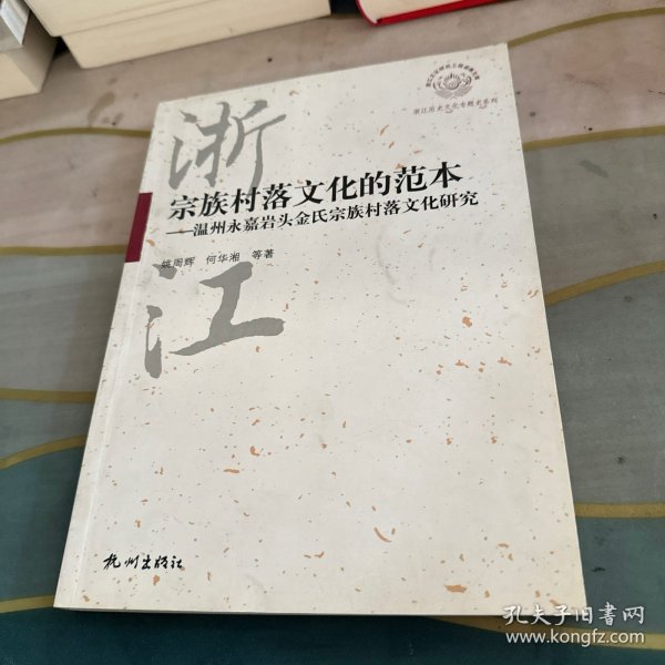 宗教村落文化的范本——温州永嘉金氏宗族村落文化研究