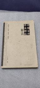 中国古代书法理论解读