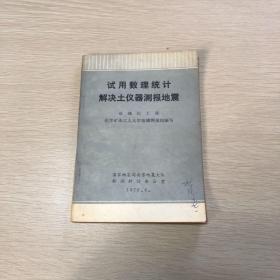 试用数理统计解决土仪器测报地震