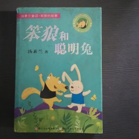 笨狼和聪明兔：汤素兰童话.笨狼的故事