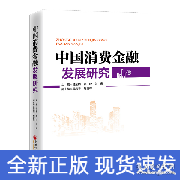 中国消费金融发展研究 深刻展现中国消费金融发展全貌