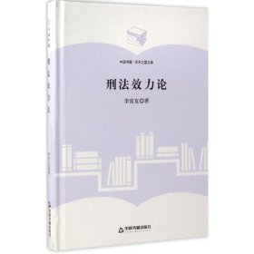 正版包邮 刑法效力论 李富友 中国书籍出版社