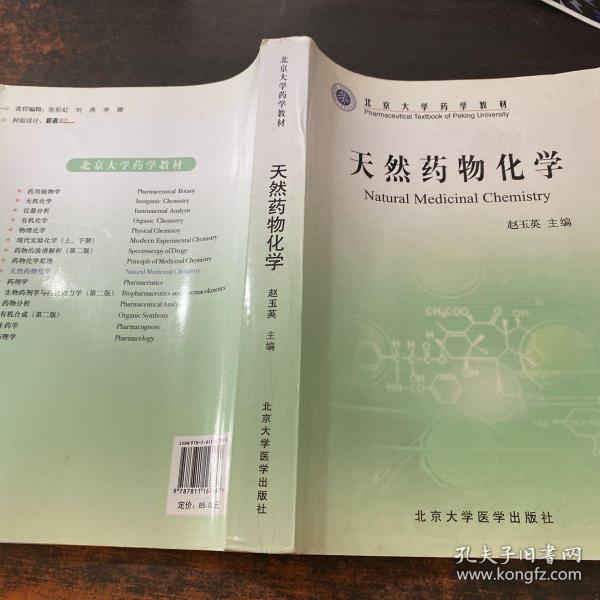 北京大学药学教材：天然药物化学