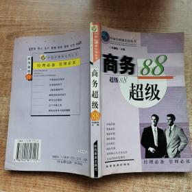 商务超级88 : 理财手册