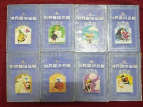 世界童话名著(连环画全八册)