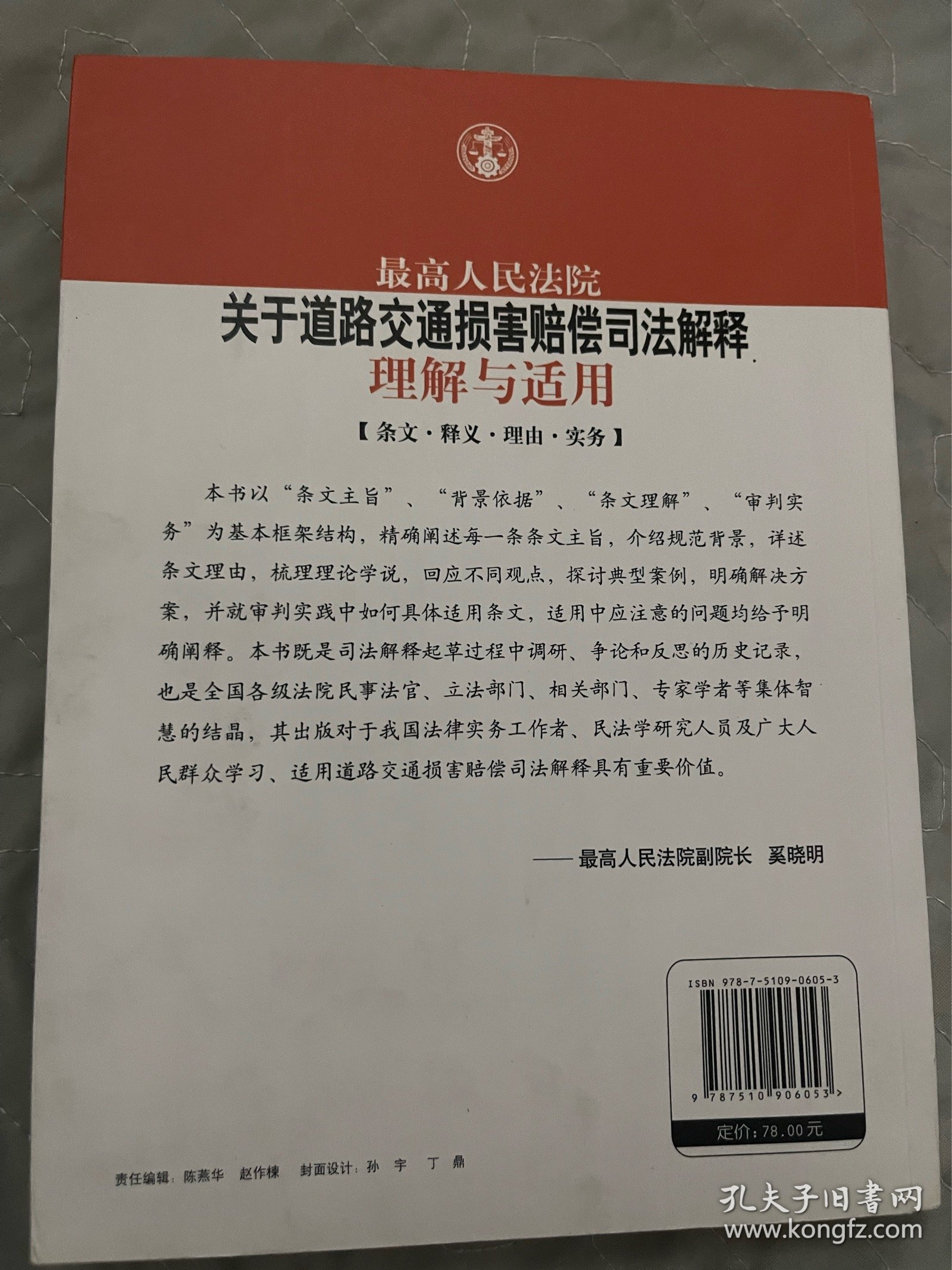 最高人民法院关于道路交通损害赔偿司法解释理解与适用-条文.释义.理由.实务