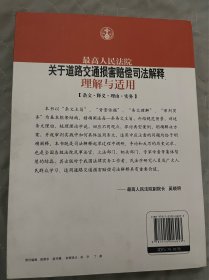 最高人民法院关于道路交通损害赔偿司法解释理解与适用-条文.释义.理由.实务