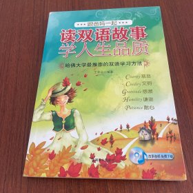 跟爸妈一起读双语故事学人生品质3（合作友谊快乐顺从牺牲）