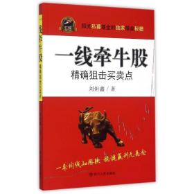 一线牵牛股:狙击买点 股票投资、期货 刘炟鑫